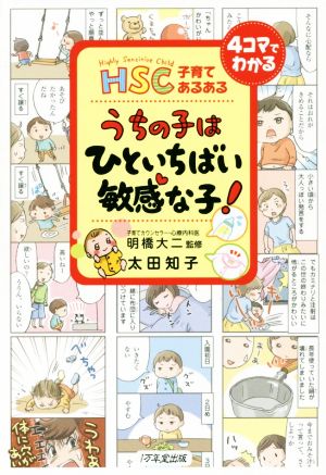 うちの子はひといちばい敏感な子！HSC子育てあるある