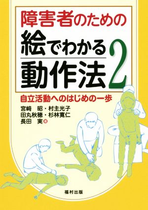 障害者のための絵でわかる動作法(2) 自立活動へのはじめの一歩