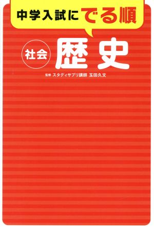 中学入試にでる順 社会歴史