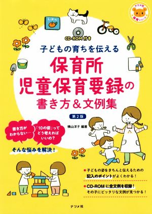 保育所児童保育要録の書き方&文例集 第2版 子どもの育ちを伝える ナツメ社保育シリーズ