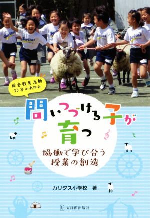 問いつづける子が育つ 協働で学び合う授業の創造