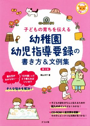 幼稚園幼児指導要録の書き方&文例集 第2版 子どもの育ちを伝える ナツメ社保育シリーズ