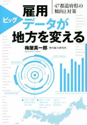 雇用ビッグデータが地方を変える 47都道府県の傾向と対策