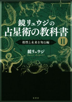 鏡リュウジの占星術の教科書(Ⅱ) 相性と未来を知る編