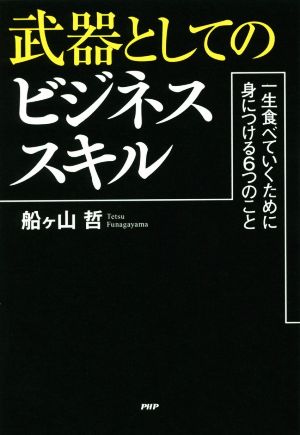 武器としてのビジネススキル 一生食べていくために身につける6つのこと