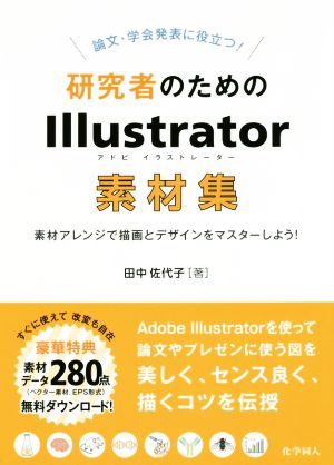 研究者のためのIllustrator素材集 論文・学会発表に役立つ！ 素材アレンジで描画とデザインをマスターしよう！