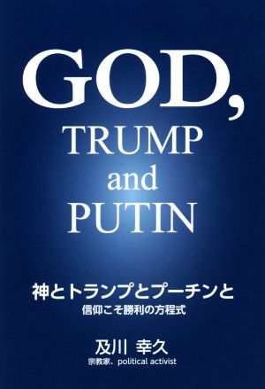 神とトランプとプーチンと 信仰こそ勝利の方程式