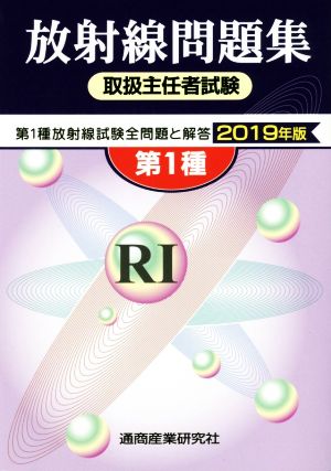 第1種放射線取扱主任者試験問題集(2019年版)