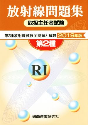 第2種放射線取扱主任者試験問題集(2019年版)