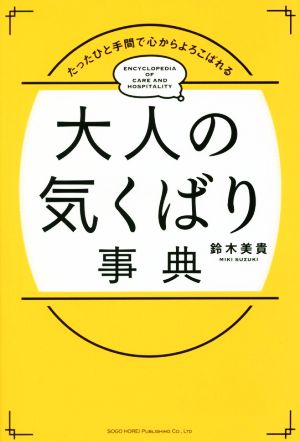 大人の気くばり事典 たったひと手間で心からよろこばれる