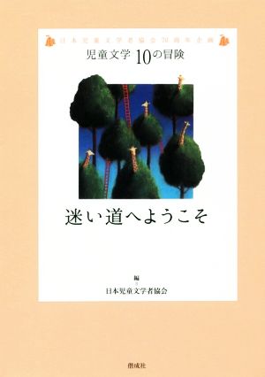 迷い道へようこそ 日本児童文学者協会70周年企画 児童文学10の冒険