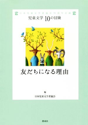 友だちになる理由 日本児童文学者協会70周年企画 児童文学10の冒険