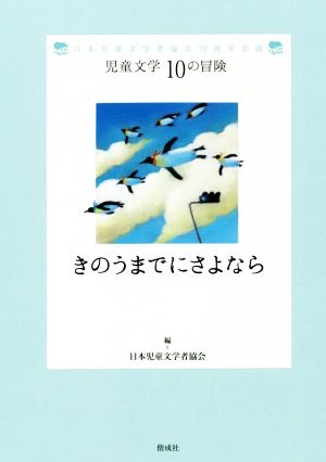 きのうまでにさよなら 日本児童文学者協会70周年企画 児童文学10の冒険