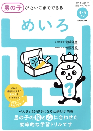 めいろ 4・5さい 男の子がさいごまでできる ぼくとわたしの頭脳アップドリル