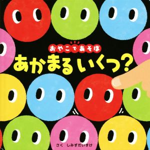 あかまるいくつ？ 0歳からのあかちゃんえほん