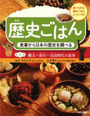 歴史ごはん 食事から日本の歴史を調べる(第1巻) 縄文～弥生～奈良時代の食事