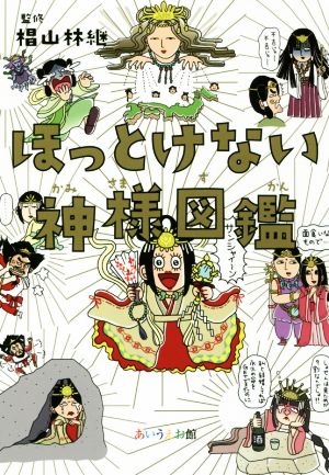 ほっとけない神様図鑑