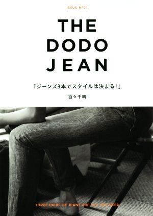 THE DODO JEANジーンズ3本でスタイルは決まる！