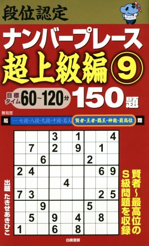 段位認定ナンバープレース 超上級編 150題(9)