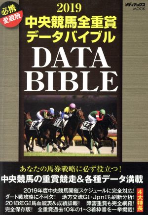 中央競馬全重賞データバイブル(2019)メディアックスMOOK