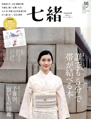 七緒 着物からはじまる暮らし(vol.56) 特集 誰でも「5分」で帯が結べる本/予算別。「買いもの」図鑑 プレジデントムック