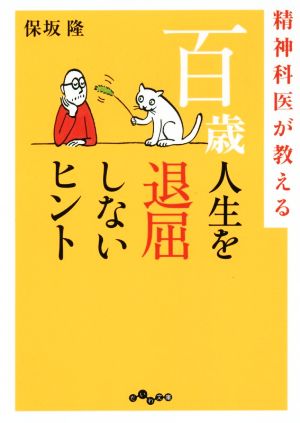 精神科医が教える百歳人生を退屈しないヒント だいわ文庫