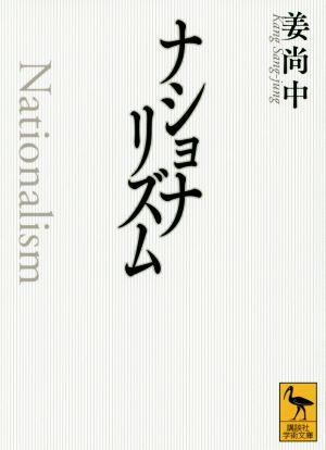 ナショナリズム 講談社学術文庫