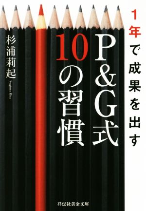 1年で成果を出すP&G式10の習慣 祥伝社黄金文庫