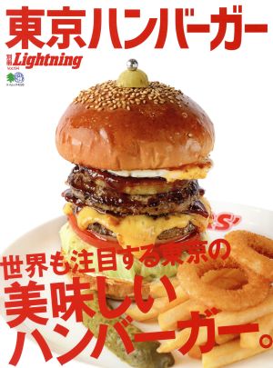 別冊Lightning(Vol.194) 東京ハンバーガー エイムック4220