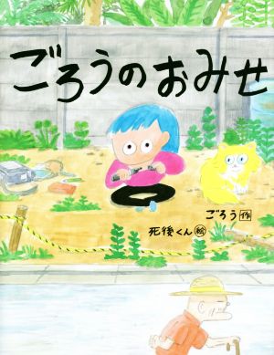 ごろうのおみせ こんな子きらいかな？