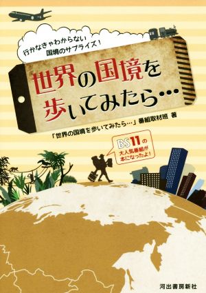 世界の国境を歩いてみたら… 行かなきゃわからない国境のサプライズ！