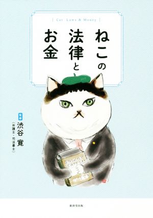 ねこの法律とお金