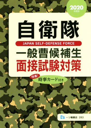 自衛隊一般曹候補生面接試験対策(2020年度版) 特選！時事カード付き