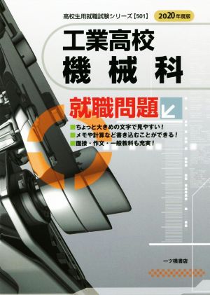 工業高校機械科 就職問題(2020年度版) 高校生用就職試験シリーズ