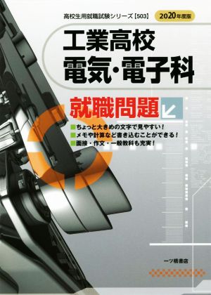 工業高校電気・電子科 就職問題(2020年度版) 高校生用就職試験シリーズ