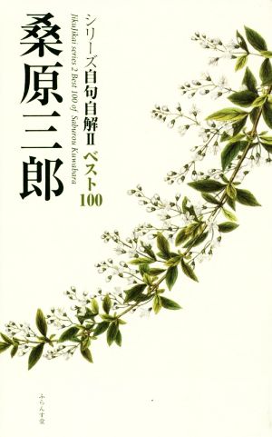 桑原三郎 シリーズ自句自解Ⅱ ベスト100