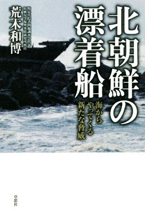 北朝鮮の漂着船 海からやってくる新たな脅威