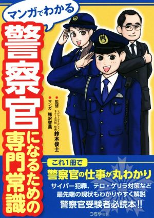 マンガでわかる警察官になるための専門常識