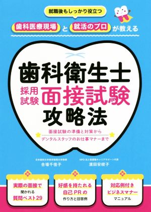 歯科衛生士採用試験 面接試験攻略法 就職後もしっかり役立つ 歯科医療現場と就活のプロが教える