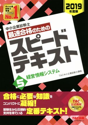 中小企業診断士 最速合格のためのスピードテキスト 2019年度版(5) 経営情報システム