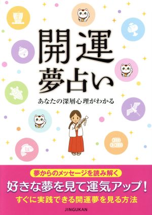 開運夢占い あなたの深層心理がわかる