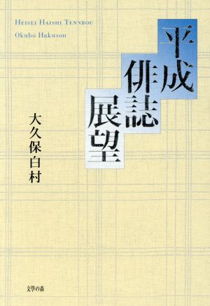 平成俳誌展望