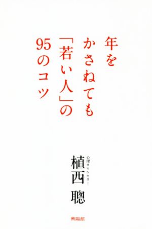 年をかさねても「若い人」の95のコツ