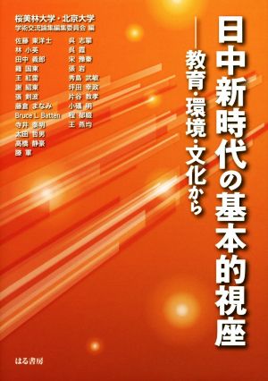 日中新時代の基本的視座 教育・環境・文化から