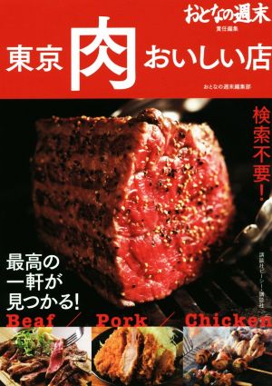 東京肉おいしい店 検索不要！最高の一軒が見つかる！ おとなの週末責任編集