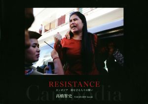 RESISTANCE カンボジア 屈せざる人々の願い