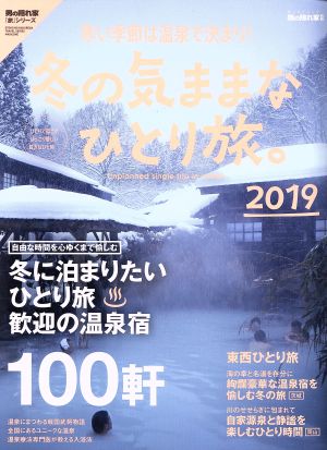 冬の気ままなひとり旅。(2019) SAN-EI MOOK 男の隠れ家別冊