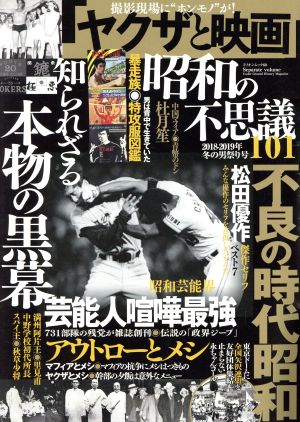 昭和の不思議101(2018～2019年 冬の男祭り号) ミリオンムック