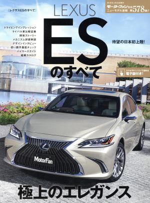 LEXUS ESのすべて モーターファン別冊 ニューモデル速報