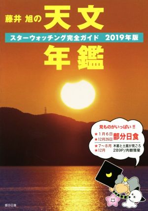 藤井旭の天文年鑑(2019年版) スターウォッチング完全ガイド